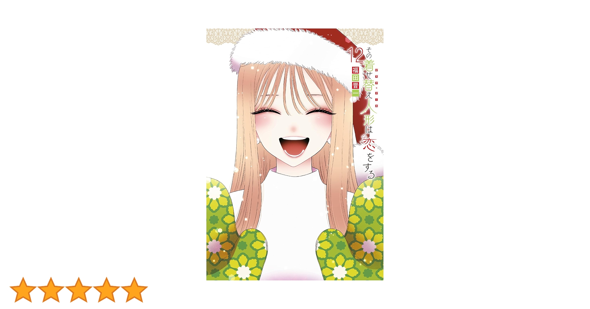 Amazon.co.jp: その着せ替え人形は恋をする（12）特装版 オリジナル